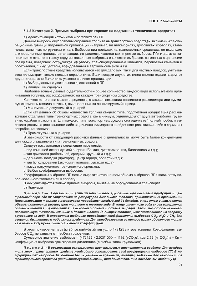 Страница 25 ГОСТ Р 56267-2014