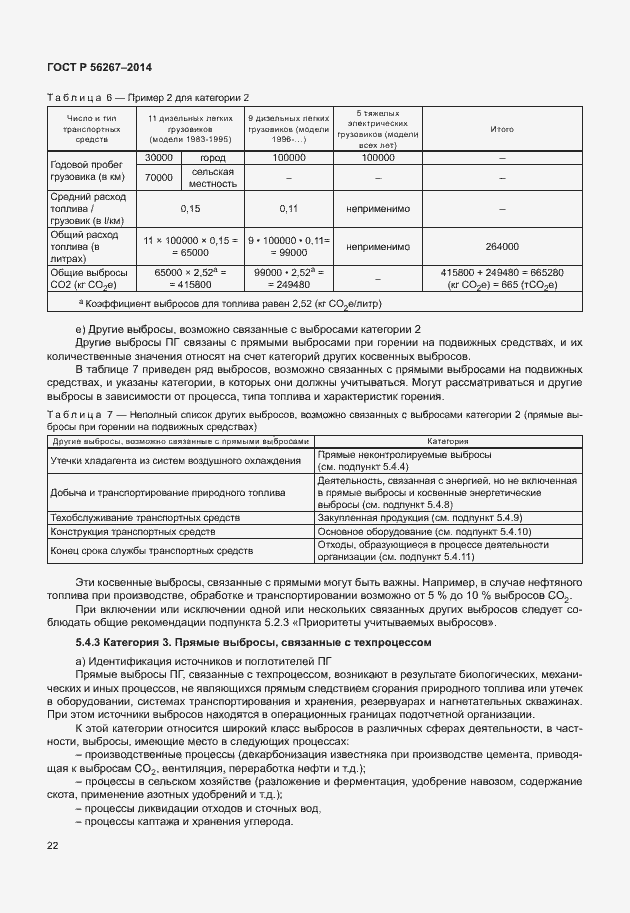 Страница 26 ГОСТ Р 56267-2014