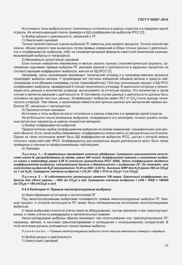 Страница 27 ГОСТ Р 56267-2014