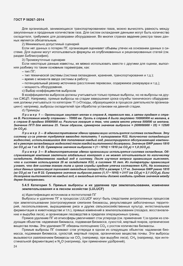 Страница 28 ГОСТ Р 56267-2014