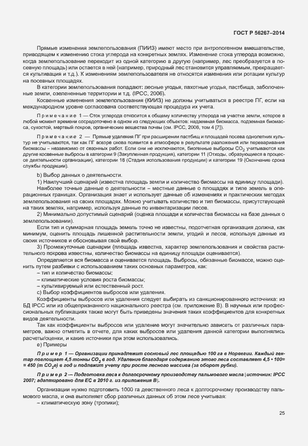 Страница 29 ГОСТ Р 56267-2014