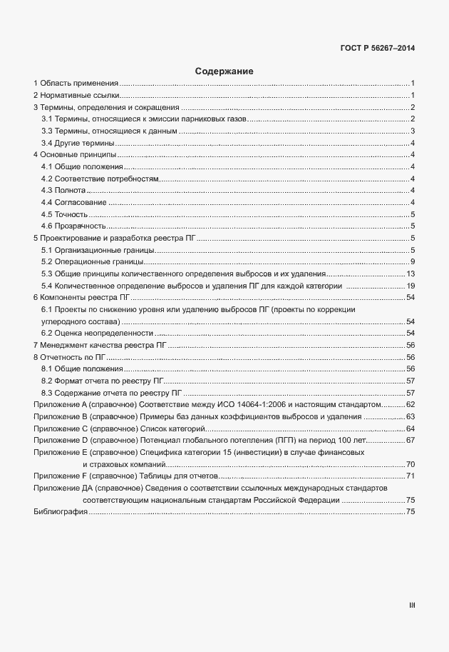Страница 3 ГОСТ Р 56267-2014
