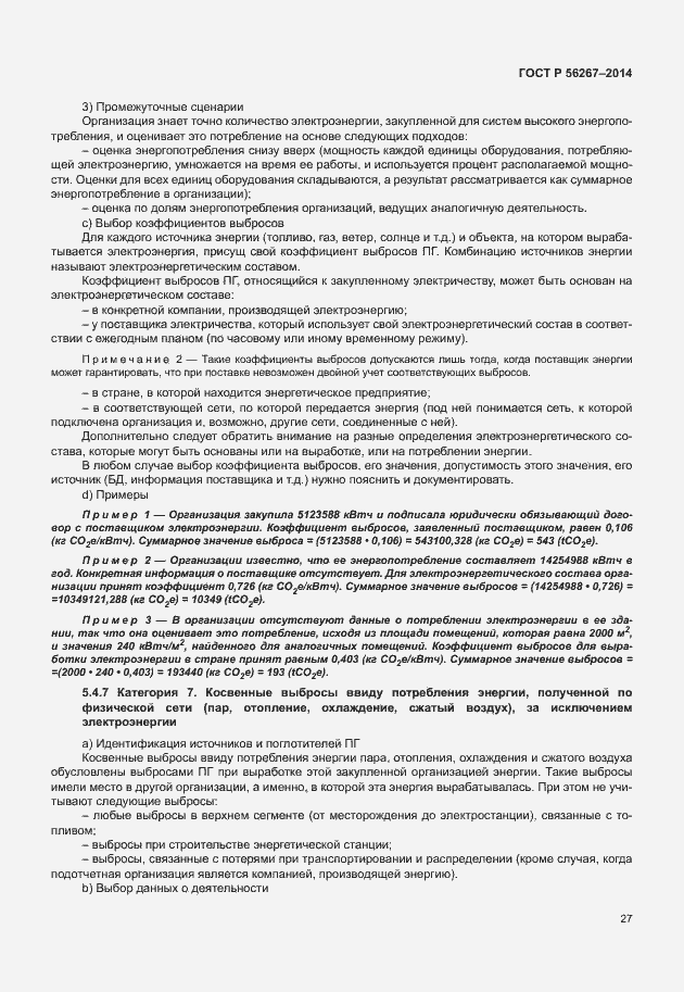 Страница 31 ГОСТ Р 56267-2014