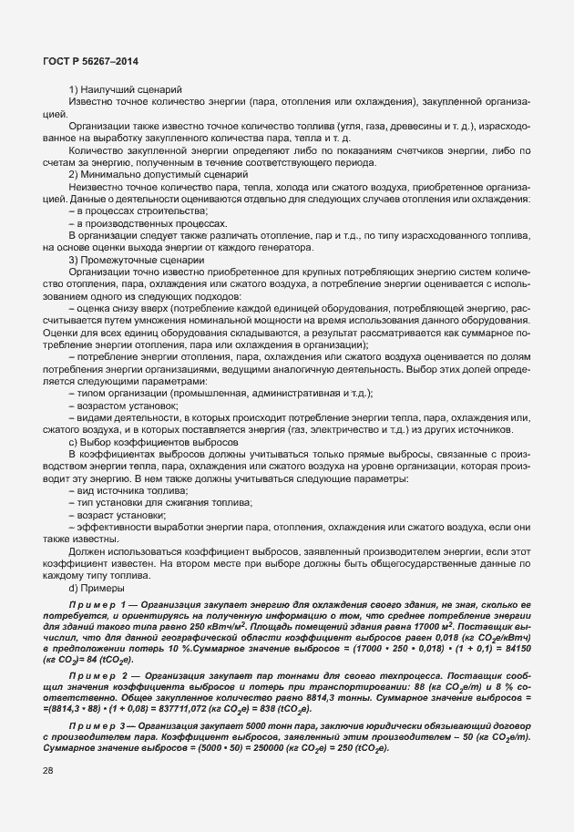 Страница 32 ГОСТ Р 56267-2014