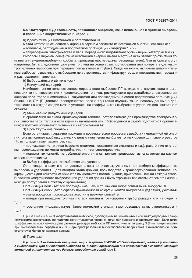 Страница 33 ГОСТ Р 56267-2014