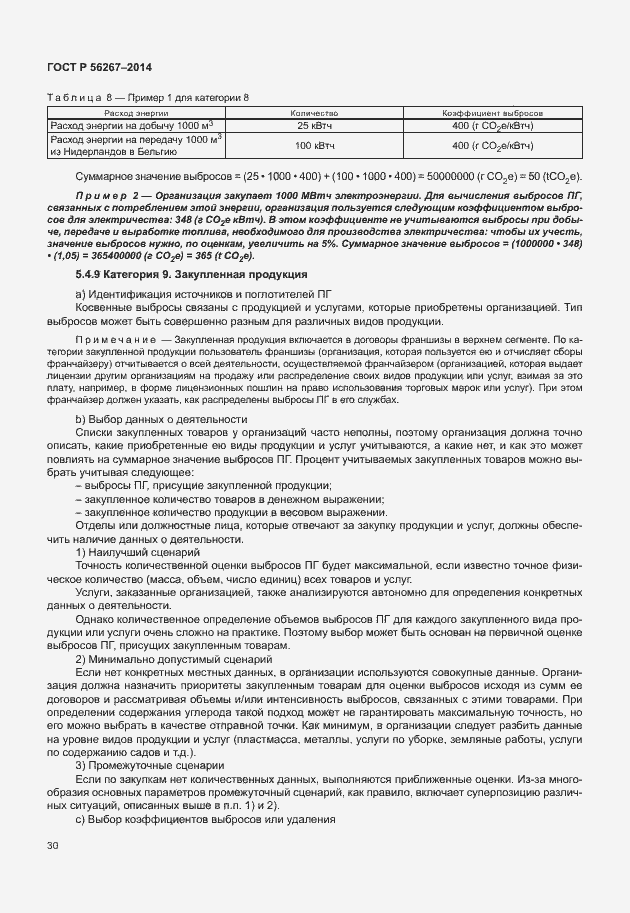 Страница 34 ГОСТ Р 56267-2014
