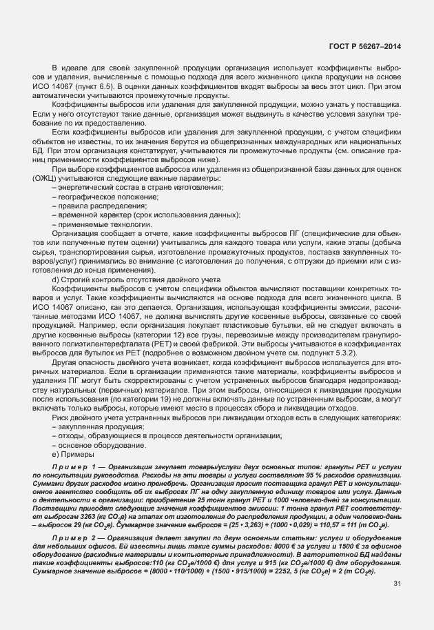Страница 35 ГОСТ Р 56267-2014