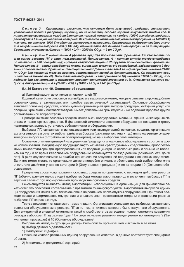Страница 36 ГОСТ Р 56267-2014