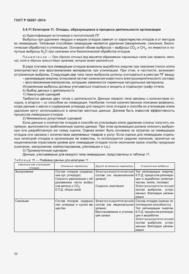 Страница 38 ГОСТ Р 56267-2014