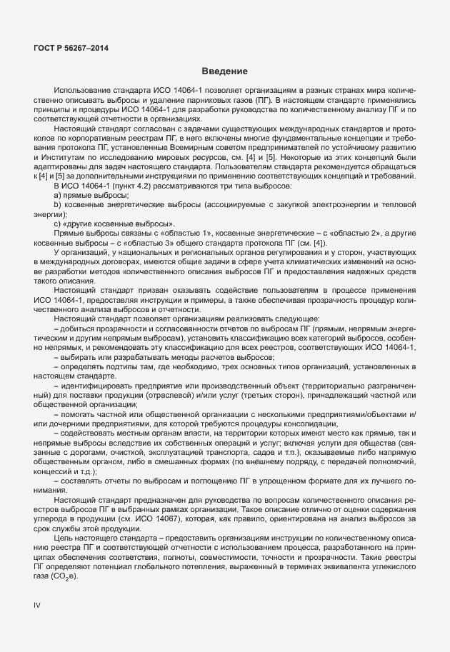 Страница 4 ГОСТ Р 56267-2014