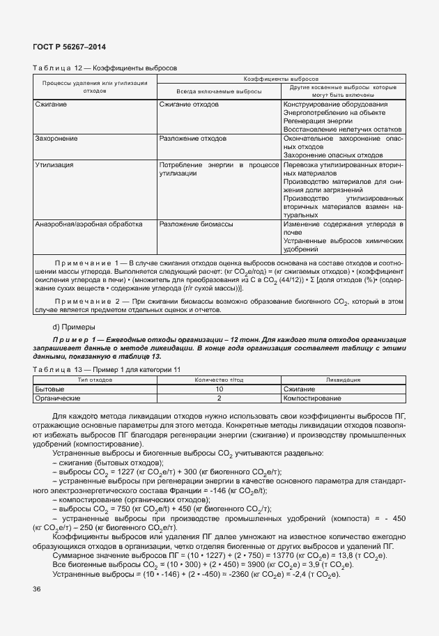 Страница 40 ГОСТ Р 56267-2014