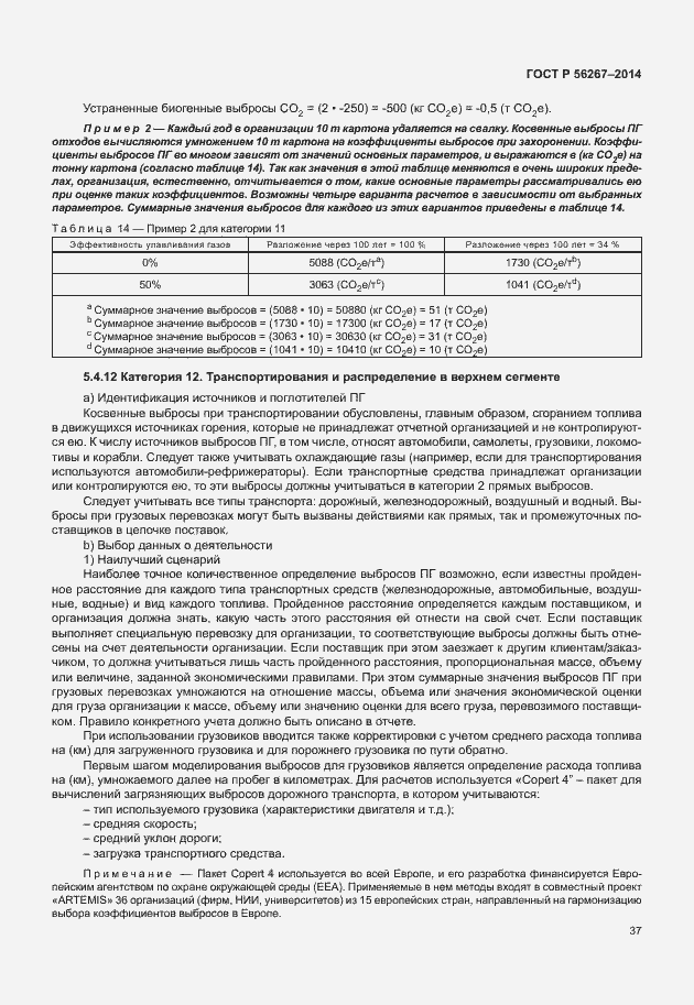 Страница 41 ГОСТ Р 56267-2014