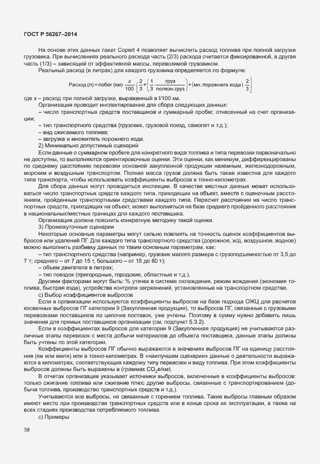 Страница 42 ГОСТ Р 56267-2014