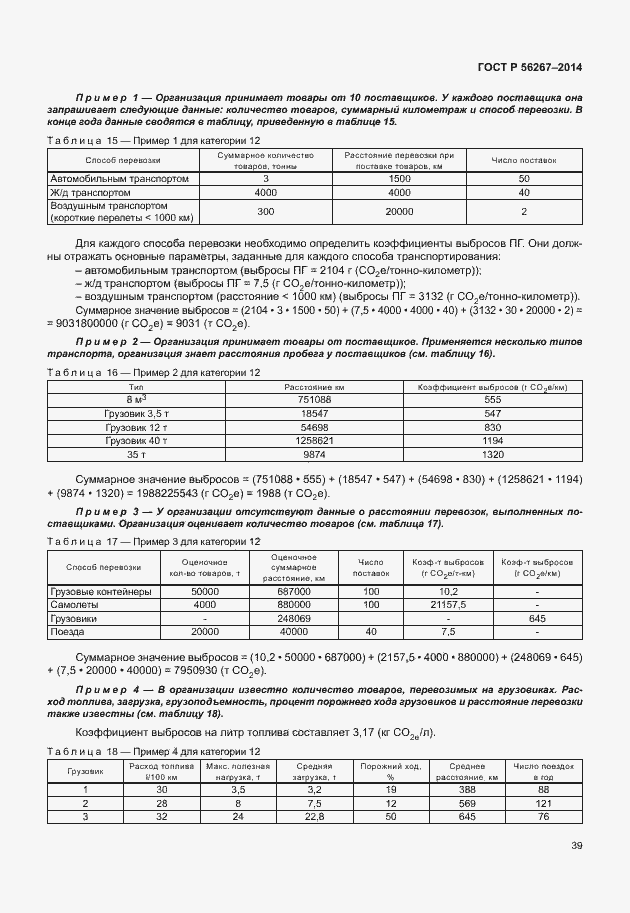 Страница 43 ГОСТ Р 56267-2014