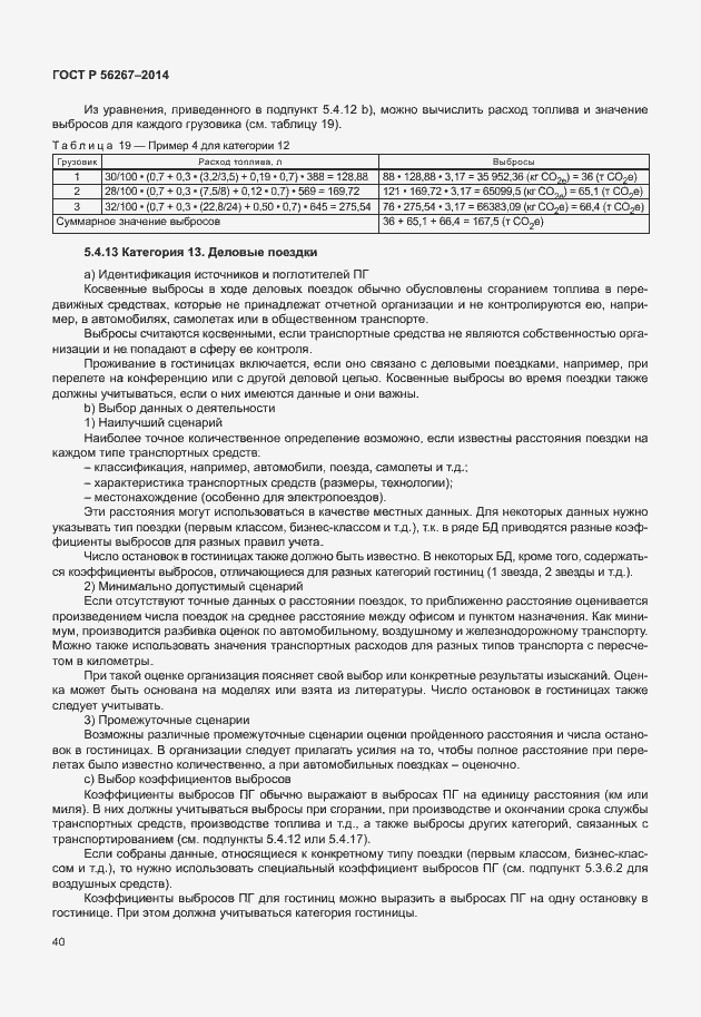 Страница 44 ГОСТ Р 56267-2014
