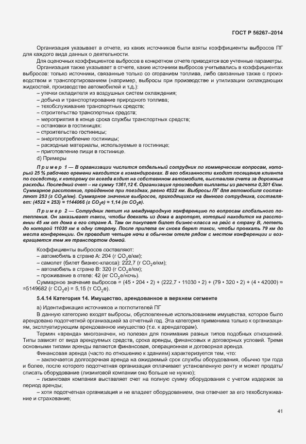 Страница 45 ГОСТ Р 56267-2014