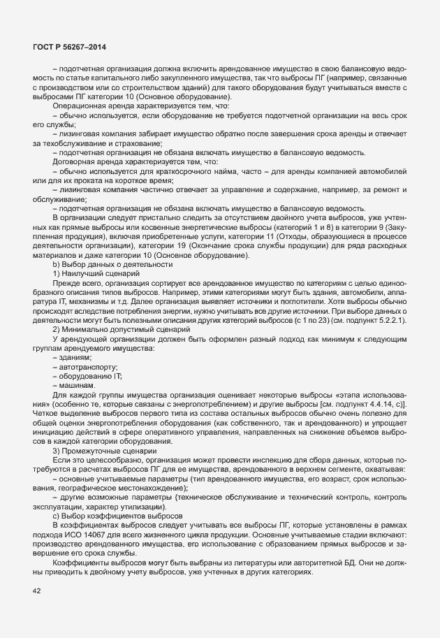 Страница 46 ГОСТ Р 56267-2014
