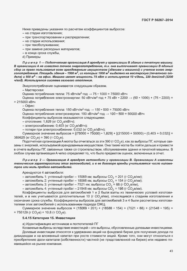 Страница 47 ГОСТ Р 56267-2014