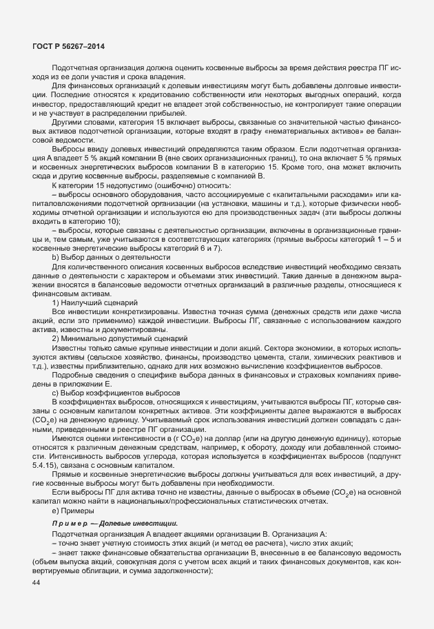 Страница 48 ГОСТ Р 56267-2014