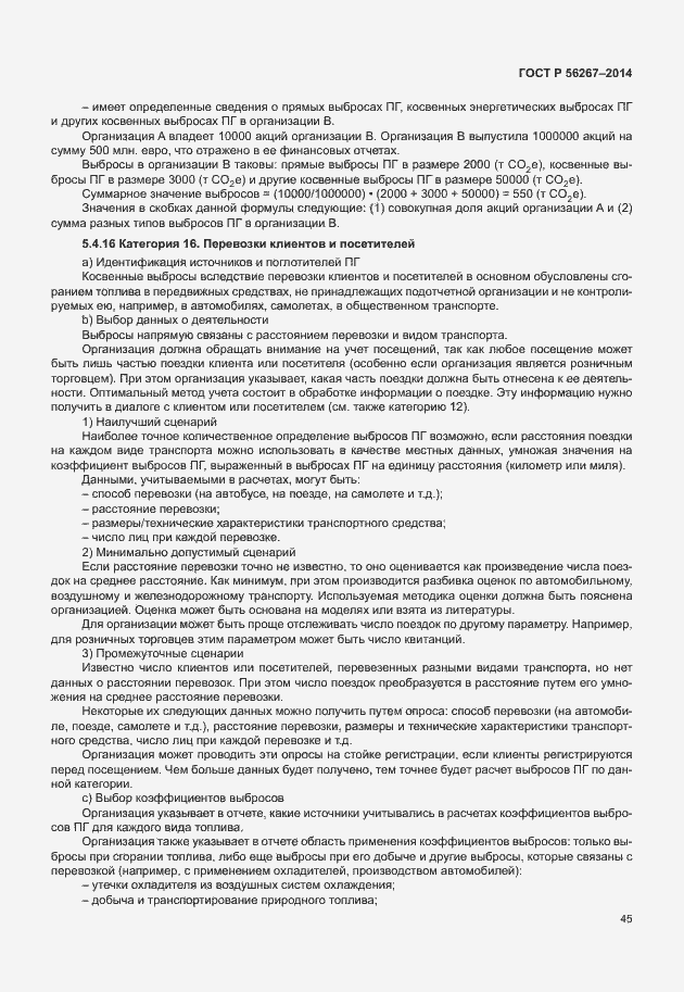 Страница 49 ГОСТ Р 56267-2014