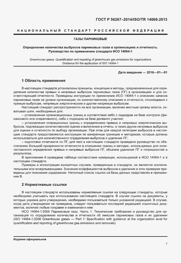 Страница 5 ГОСТ Р 56267-2014