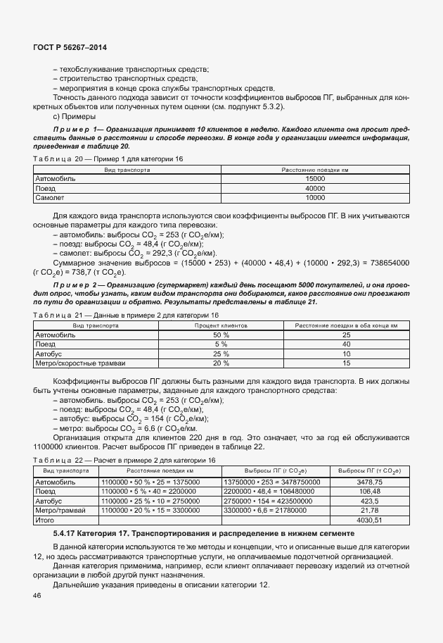 Страница 50 ГОСТ Р 56267-2014