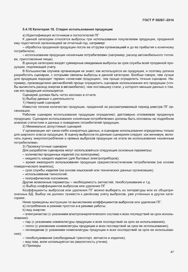 Страница 51 ГОСТ Р 56267-2014