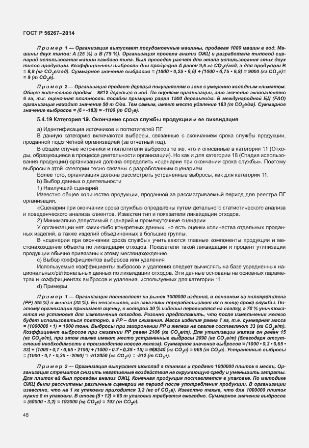 Страница 52 ГОСТ Р 56267-2014