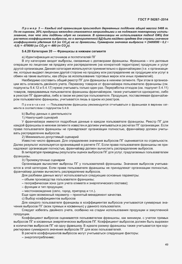 Страница 53 ГОСТ Р 56267-2014