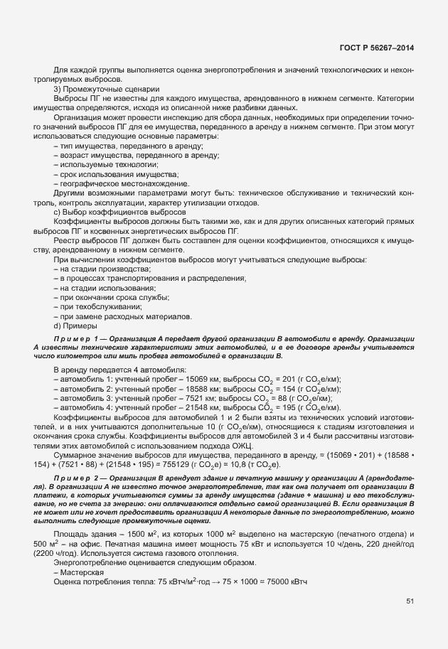 Страница 55 ГОСТ Р 56267-2014