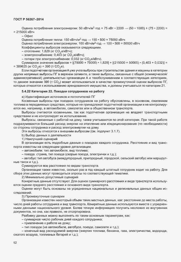 Страница 56 ГОСТ Р 56267-2014