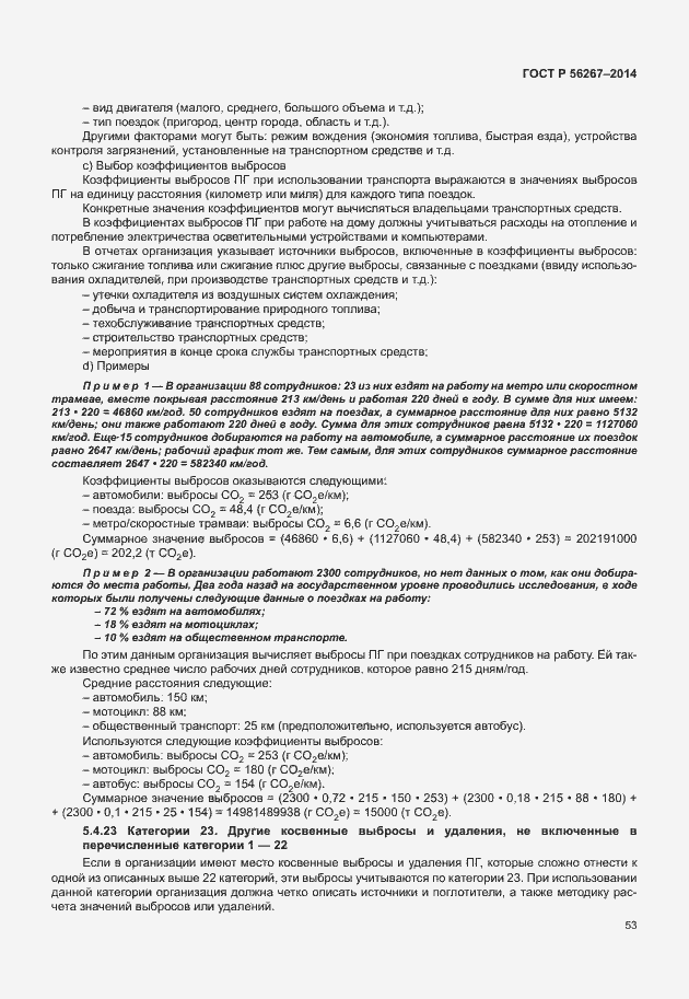 Страница 57 ГОСТ Р 56267-2014