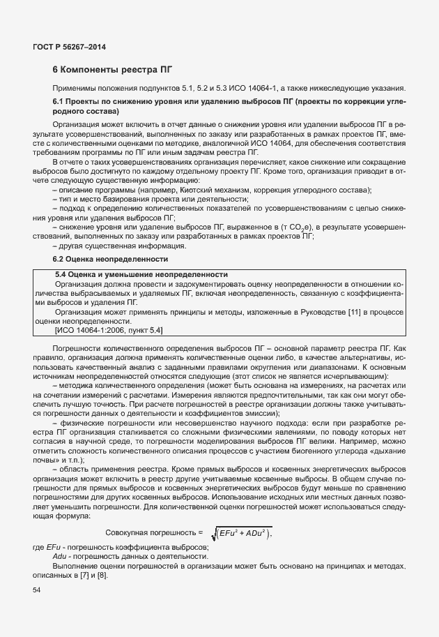 Страница 58 ГОСТ Р 56267-2014