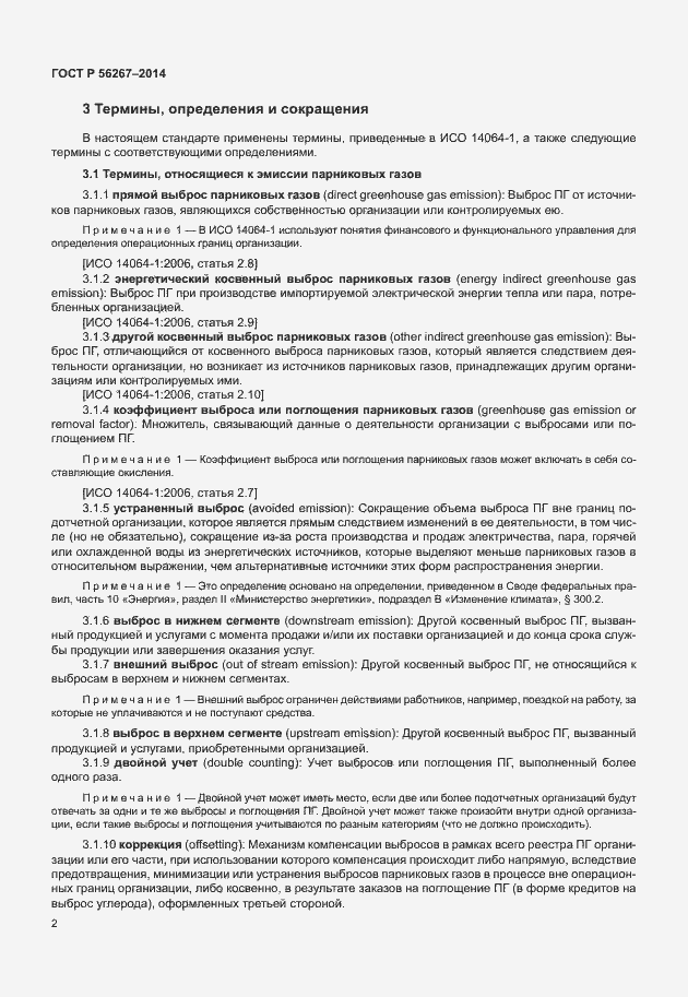 Страница 6 ГОСТ Р 56267-2014