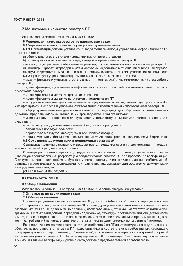 Страница 60 ГОСТ Р 56267-2014