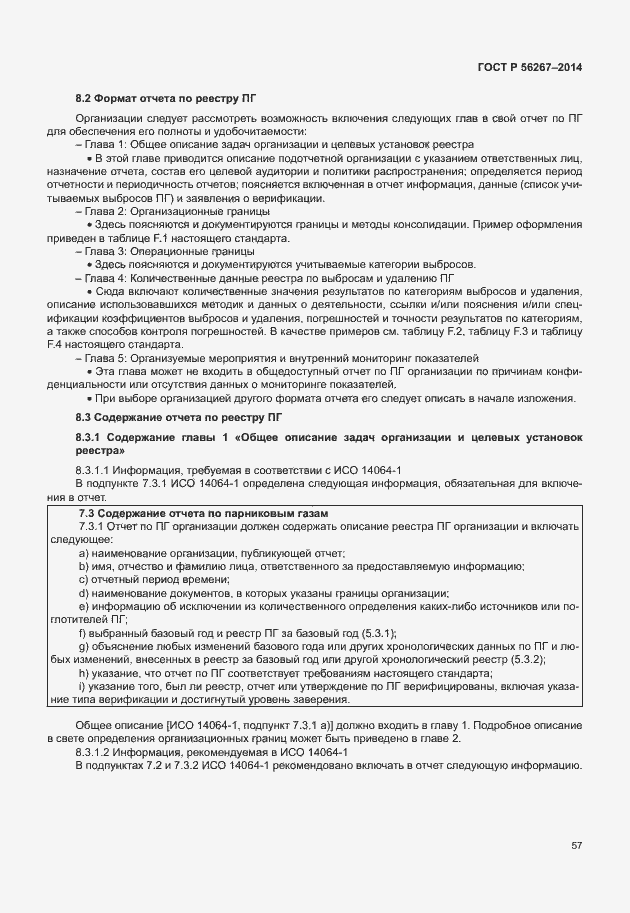Страница 61 ГОСТ Р 56267-2014