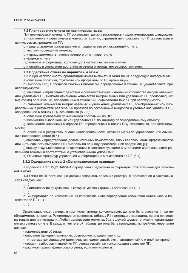 Страница 62 ГОСТ Р 56267-2014