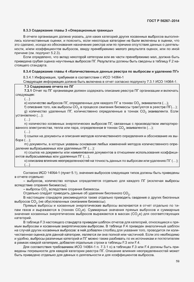 Страница 63 ГОСТ Р 56267-2014