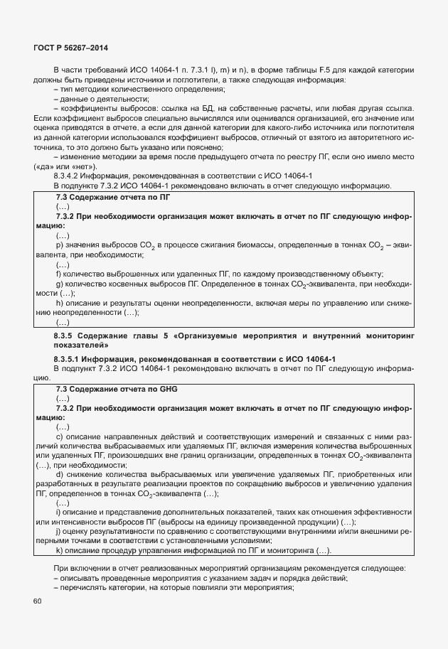 Страница 64 ГОСТ Р 56267-2014