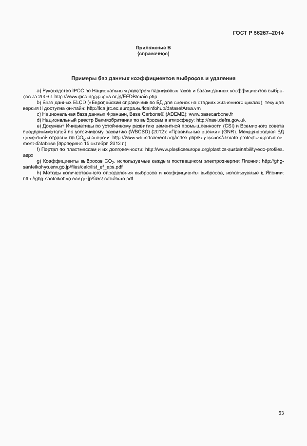 Страница 67 ГОСТ Р 56267-2014