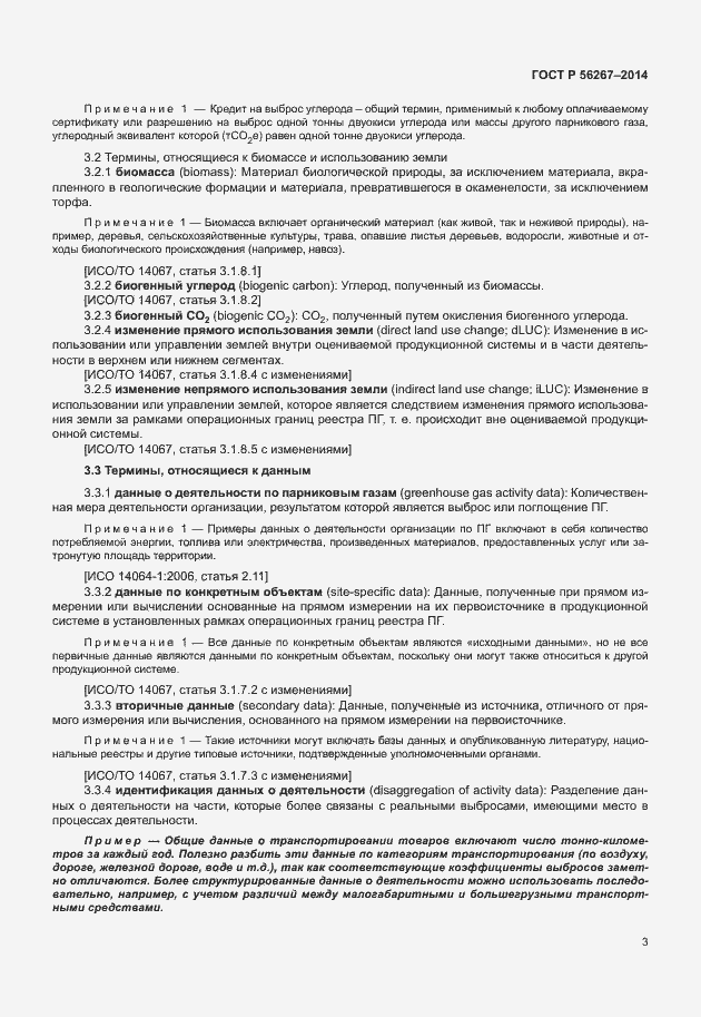 Страница 7 ГОСТ Р 56267-2014