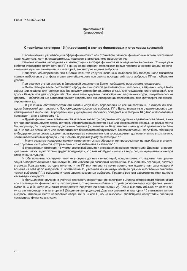 Страница 74 ГОСТ Р 56267-2014