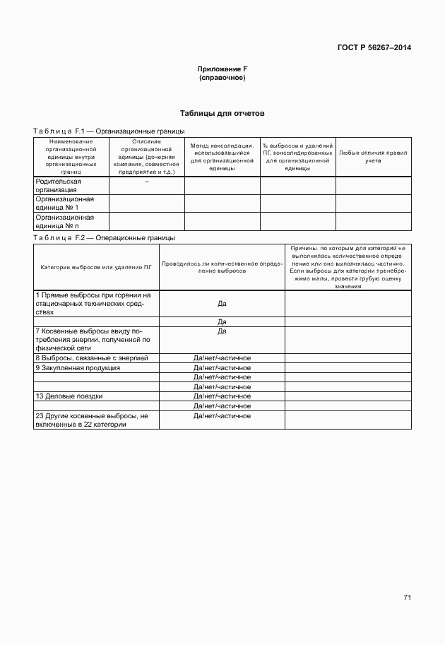 Страница 75 ГОСТ Р 56267-2014