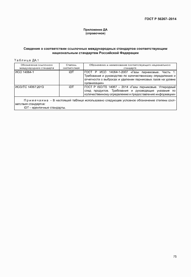 Страница 79 ГОСТ Р 56267-2014