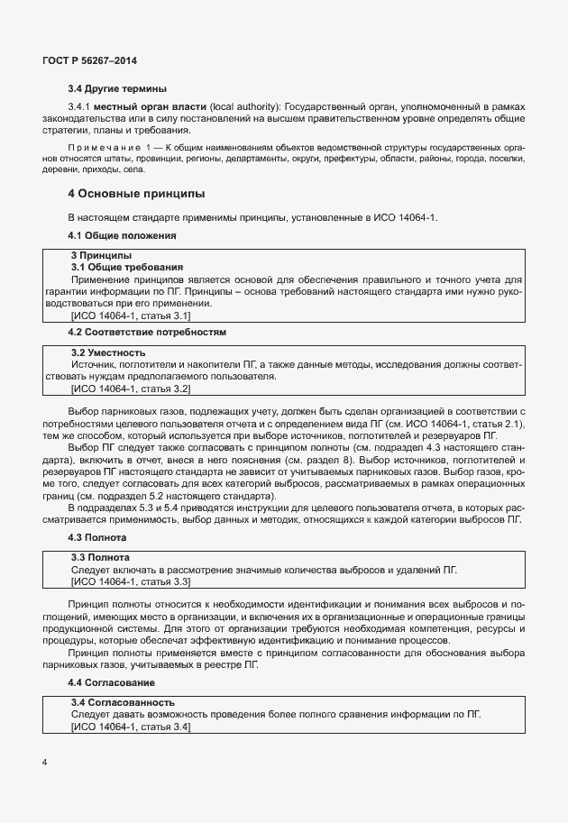 Страница 8 ГОСТ Р 56267-2014