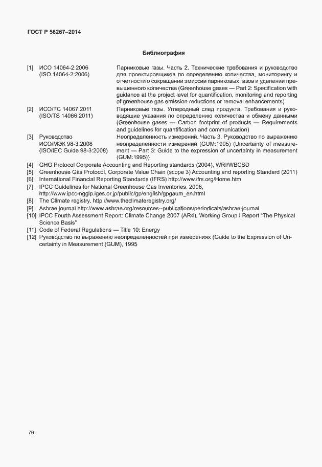 Страница 80 ГОСТ Р 56267-2014