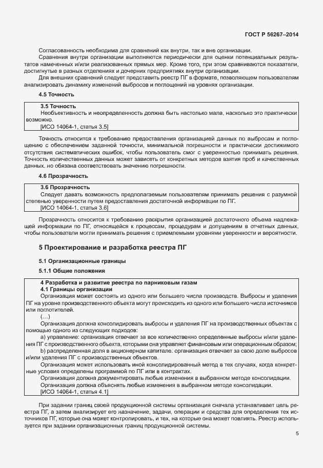 Страница 9 ГОСТ Р 56267-2014