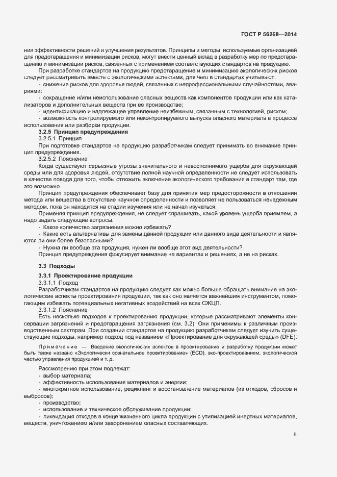 Страница 10 ГОСТ Р 56268-2014