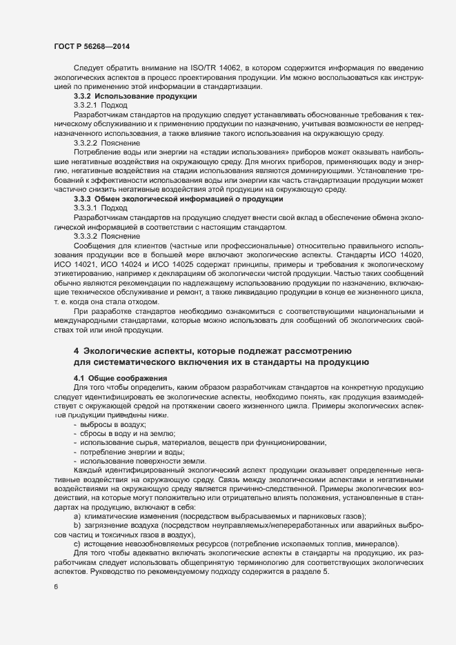Страница 11 ГОСТ Р 56268-2014