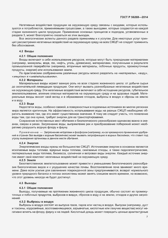 Страница 12 ГОСТ Р 56268-2014